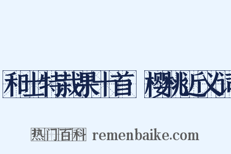和士特栽果十首·樱桃近义词是什么意思的图片